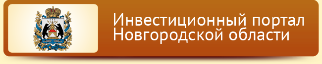 ИНВЕСТИЦИОННЫЙ ПОРТАЛ НОВГОРОДСКОЙ ОБЛАСТИ