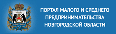 ПОРТАЛ МАЛОГО И СРЕДНЕГО ПРЕДПРИНИМАТЕЛЬСТВА НОВГОРОДСКОЙ ОБЛАСТИ