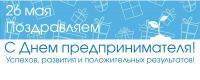 ВСЕ БОЛЬШЕ ЖИТЕЛЕЙ НОВГОРОДСКОЙ ОБЛАСТИ ИДУТ В БИЗНЕС