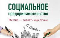 Новгородцев обучат социальному предпринимательству