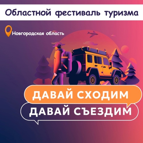 Турбизнес объединит областной фестиваль «Давай сходим - давай съездим»