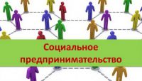 В Великом Новгороде будет работать Школа социального предпринимательства