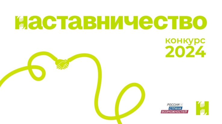 Новгородцы могут участвовать во Всероссийском конкурсе «Наставничество»